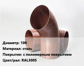 Колено водосточное 100 сталь с полимерным покрытием RAL3005